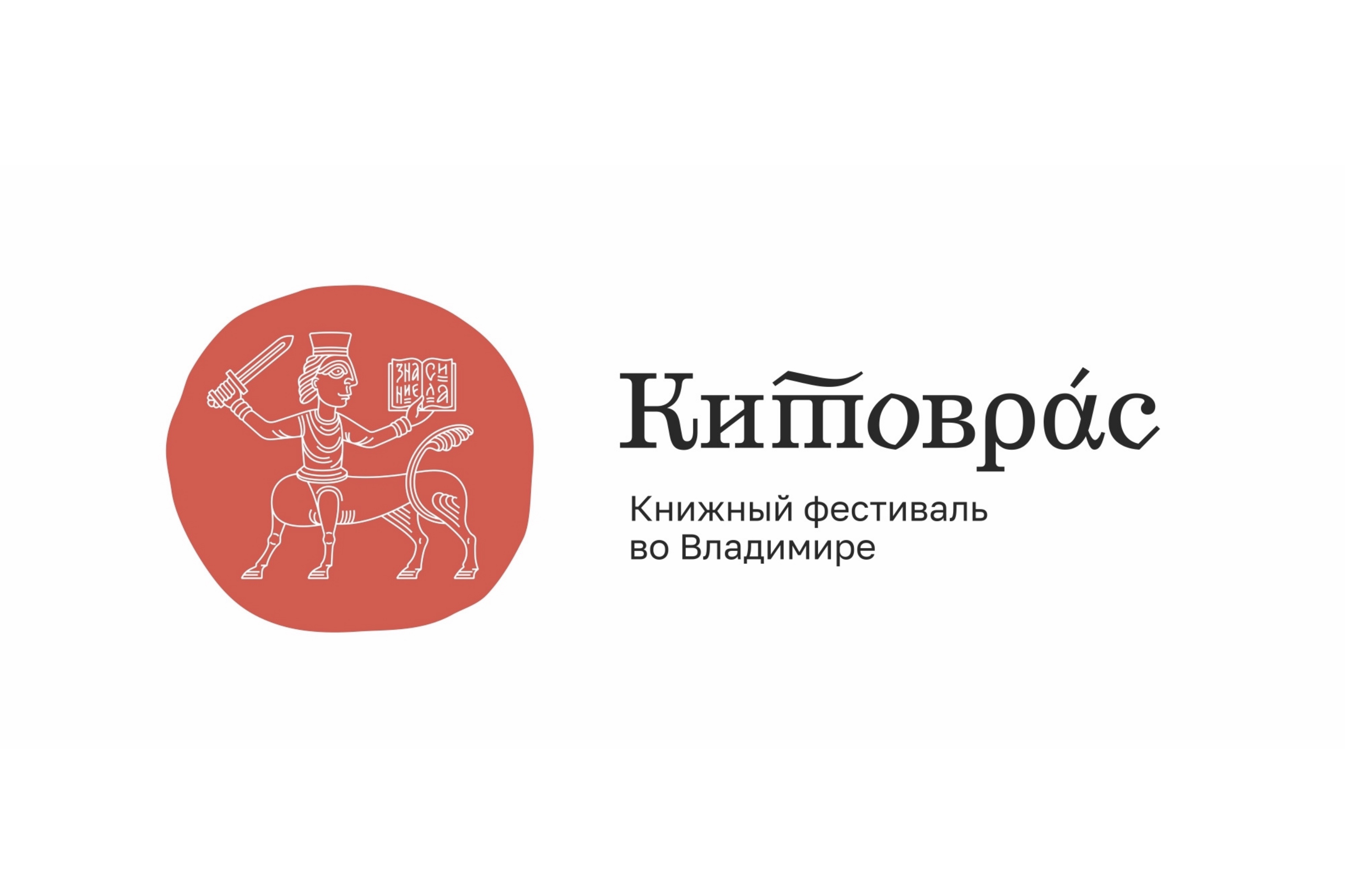 Торжественное открытие книжного фестиваля «Китоврас»