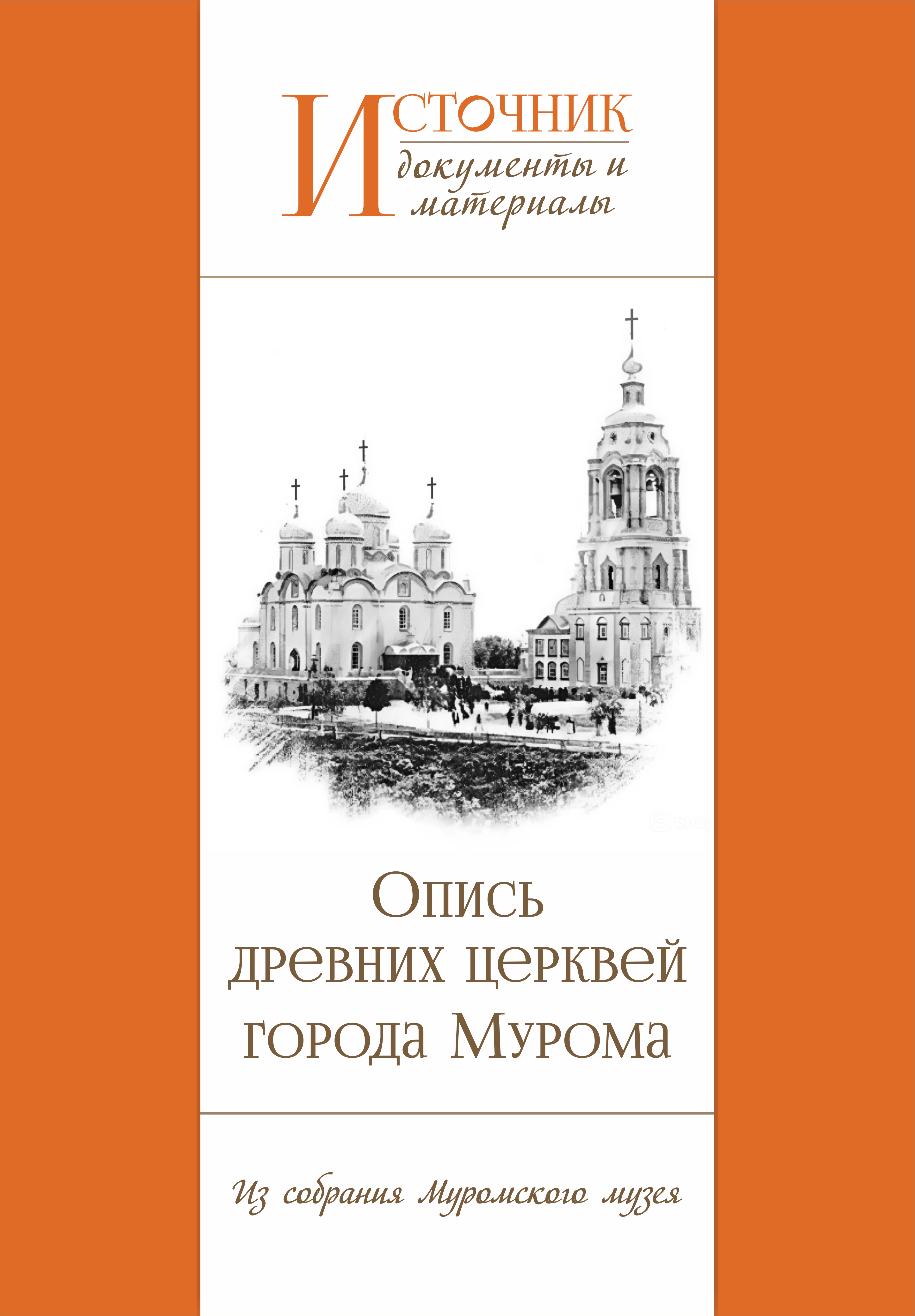 «Опись древних церквей города Мурома и древних предметов, в них находящихся»