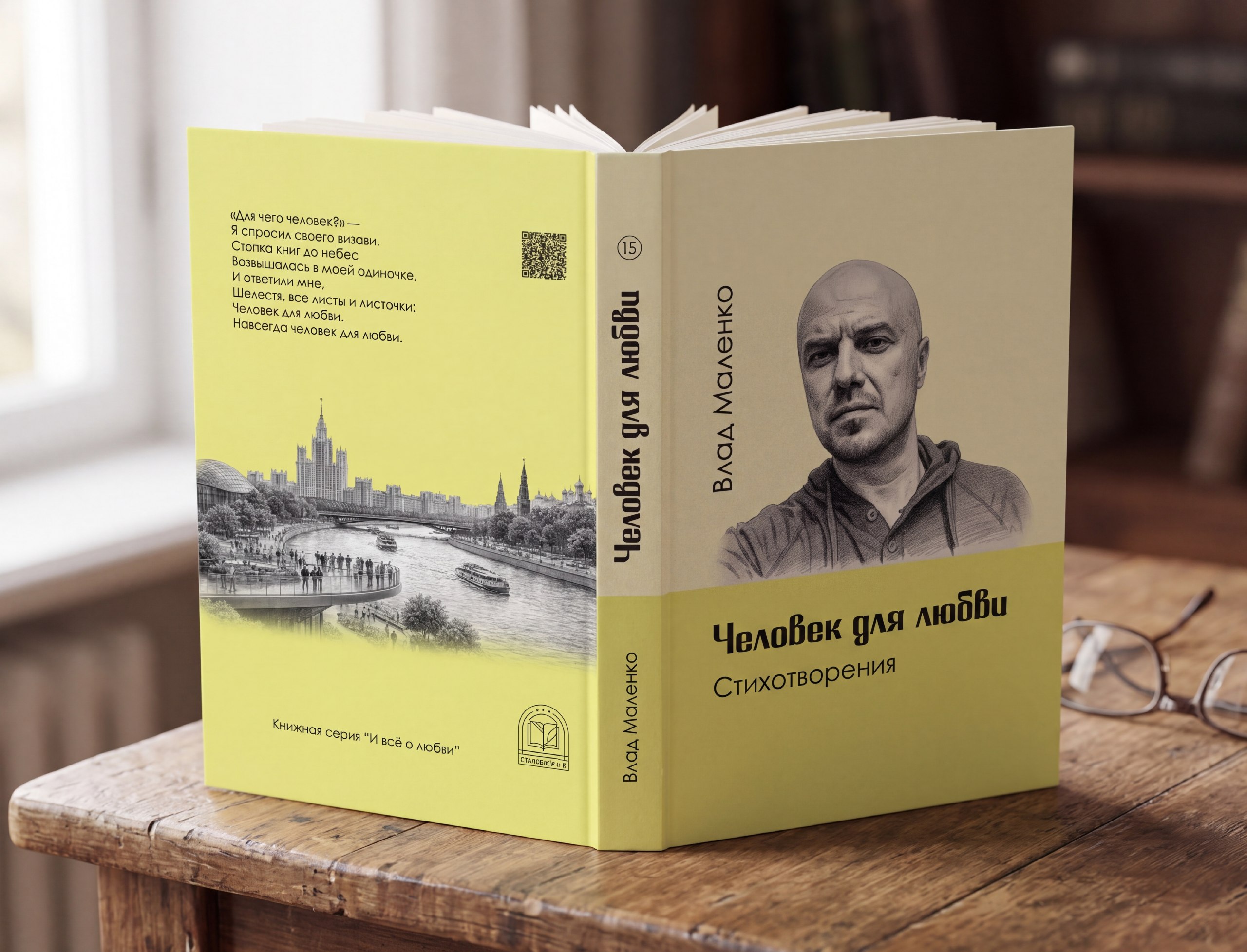 "Человек для любви"