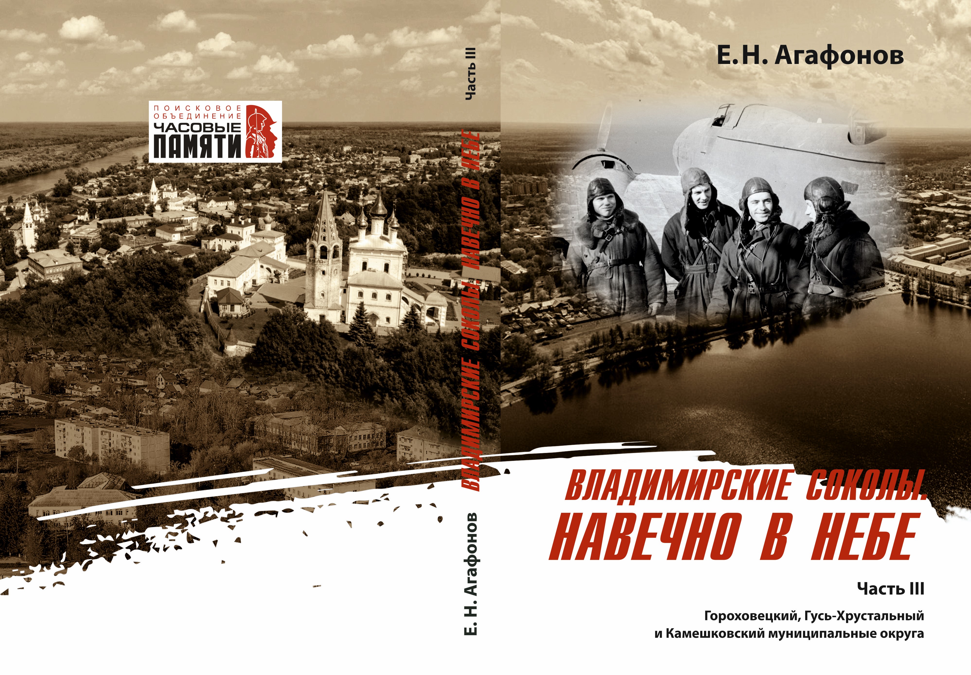 "Владимирские соколы. Навечно в небе". Часть  III