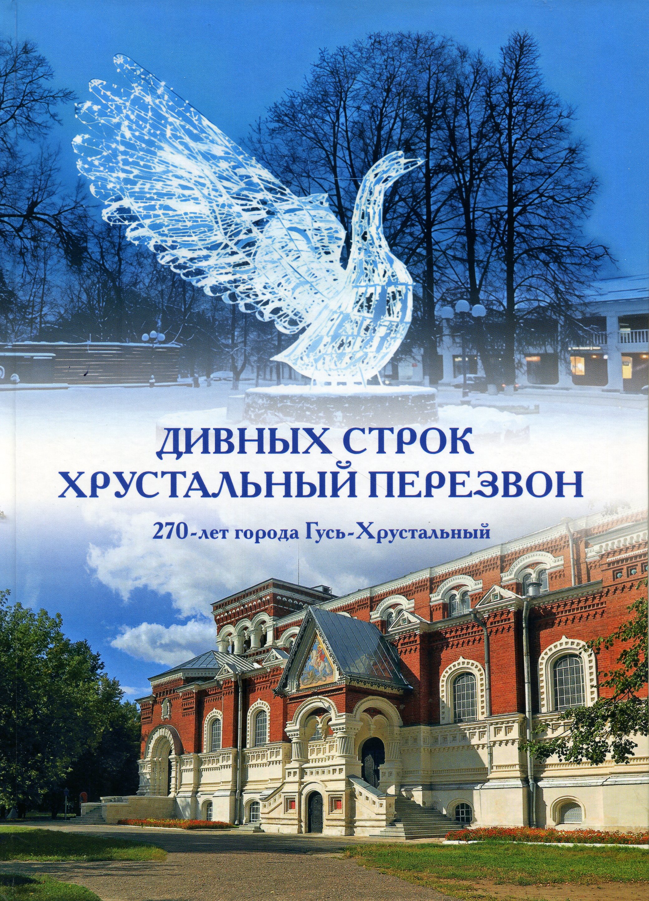 "Дивных строк хрустальный перезвон"