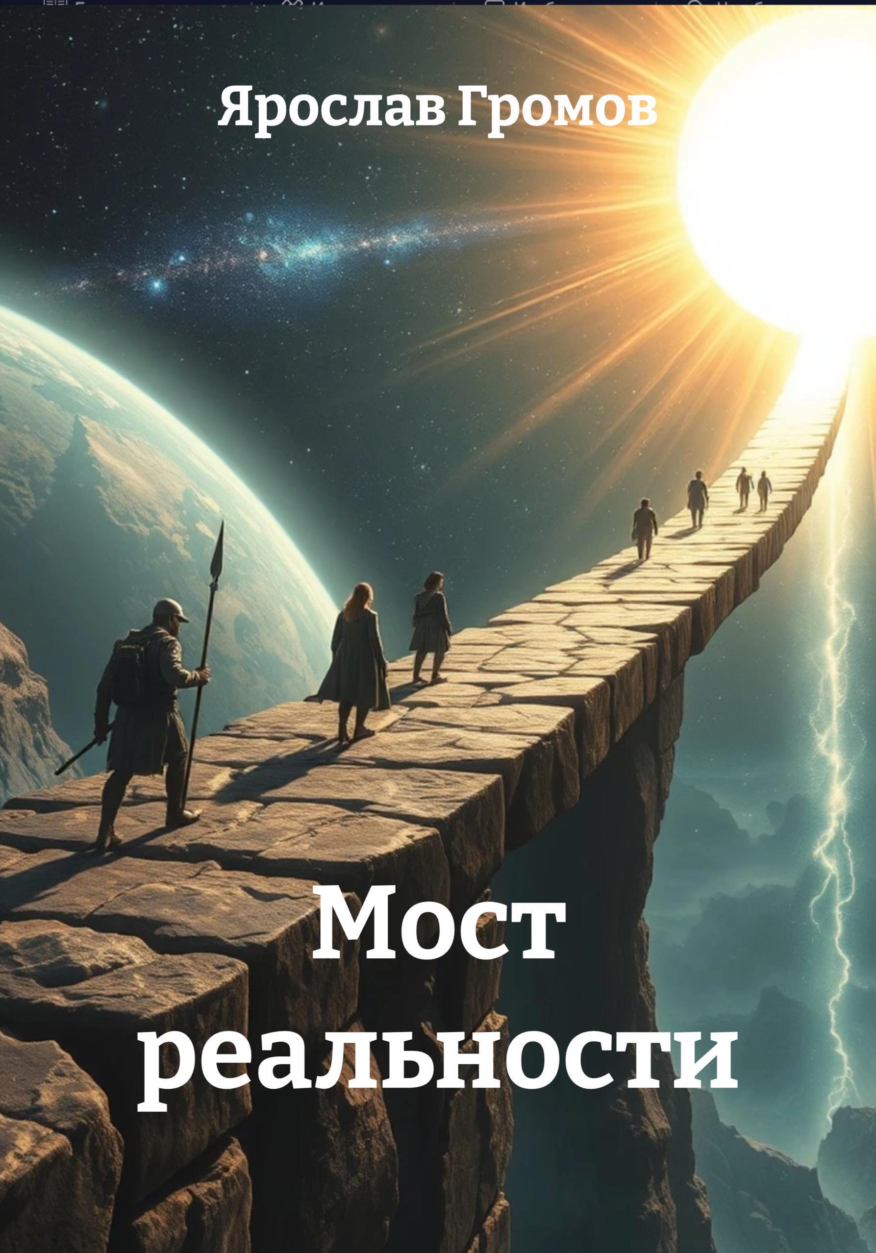  «Мост реальности»