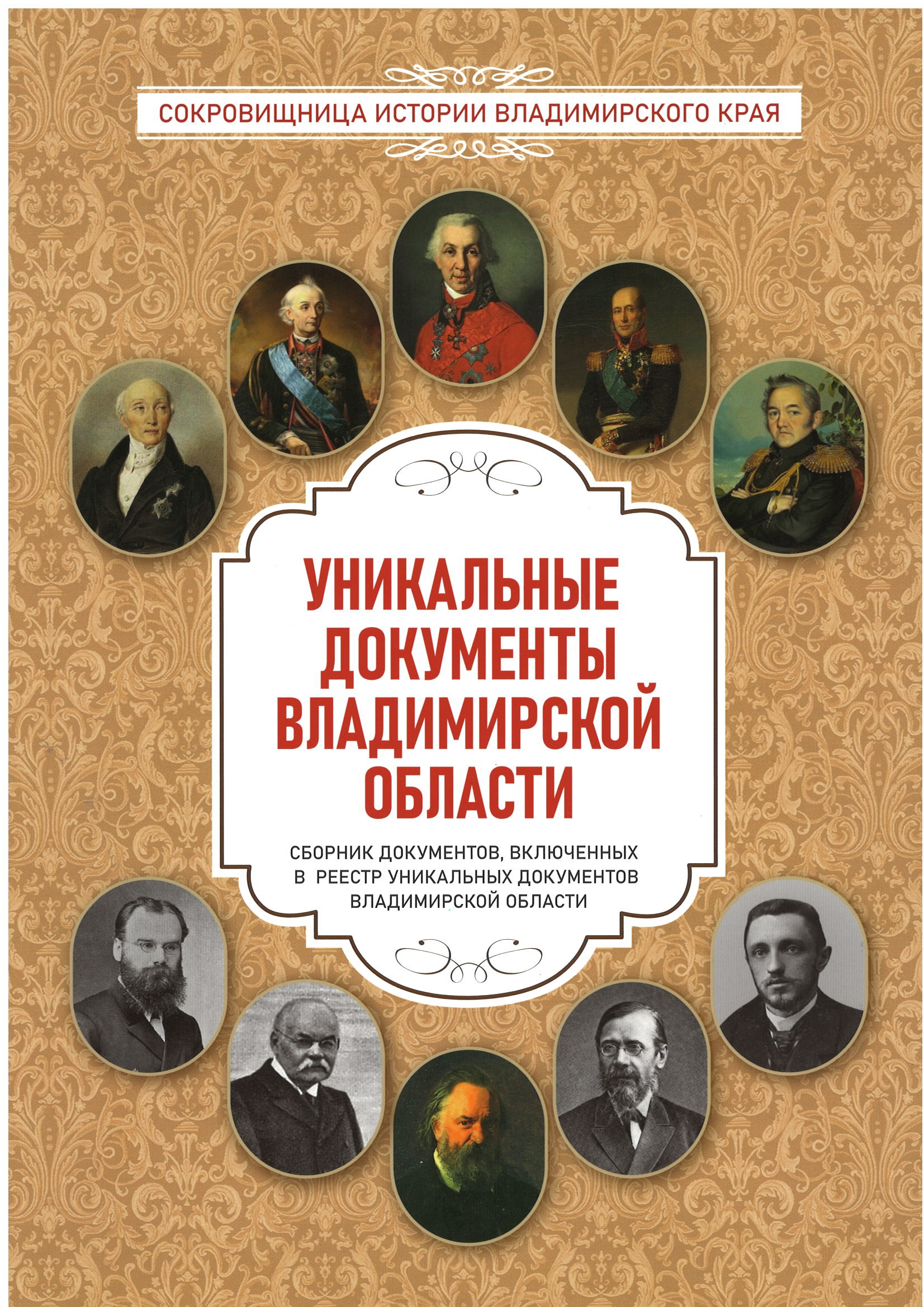 "Уникальные документы Владимирской области"