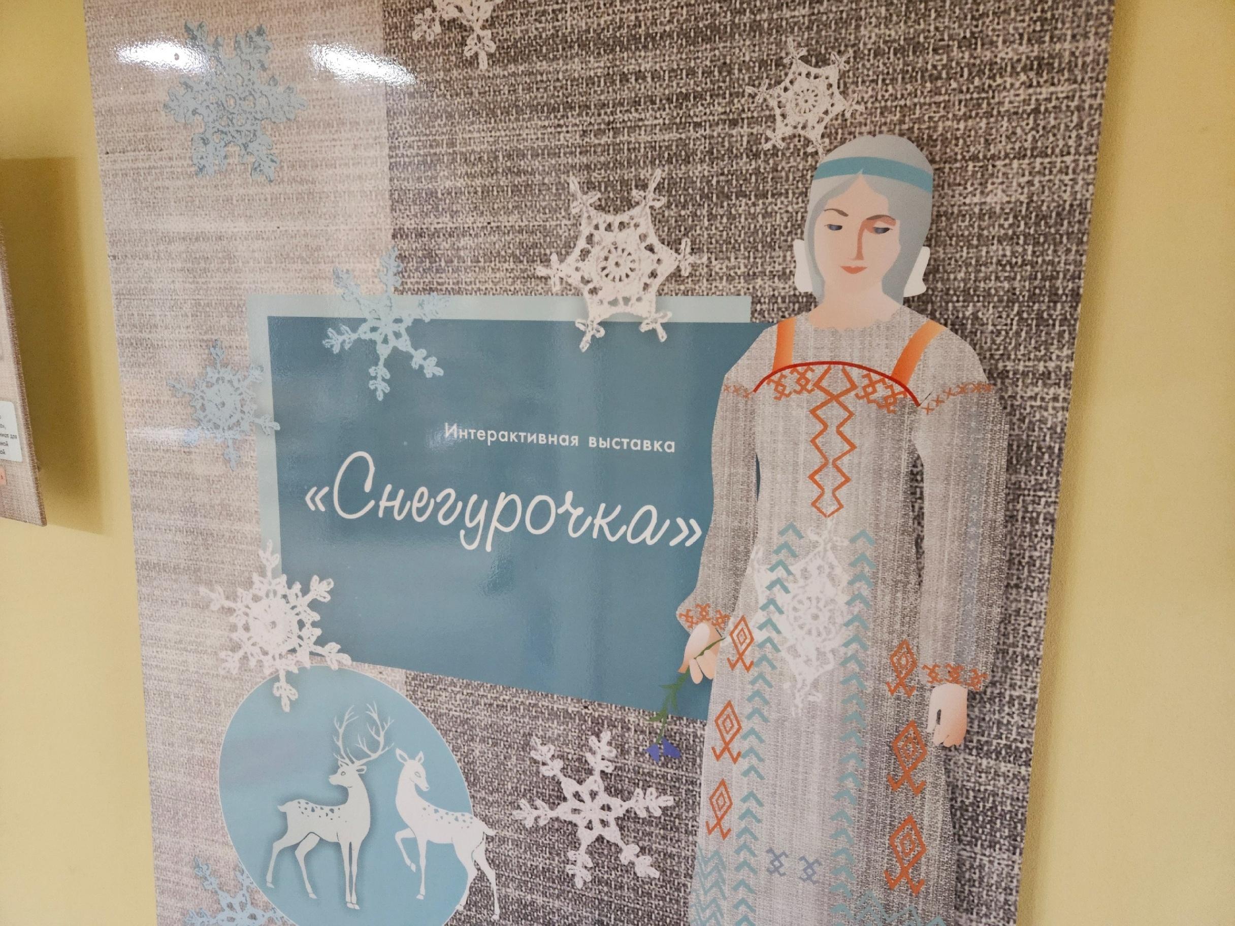 «Романтическая сказка Снегурочки»