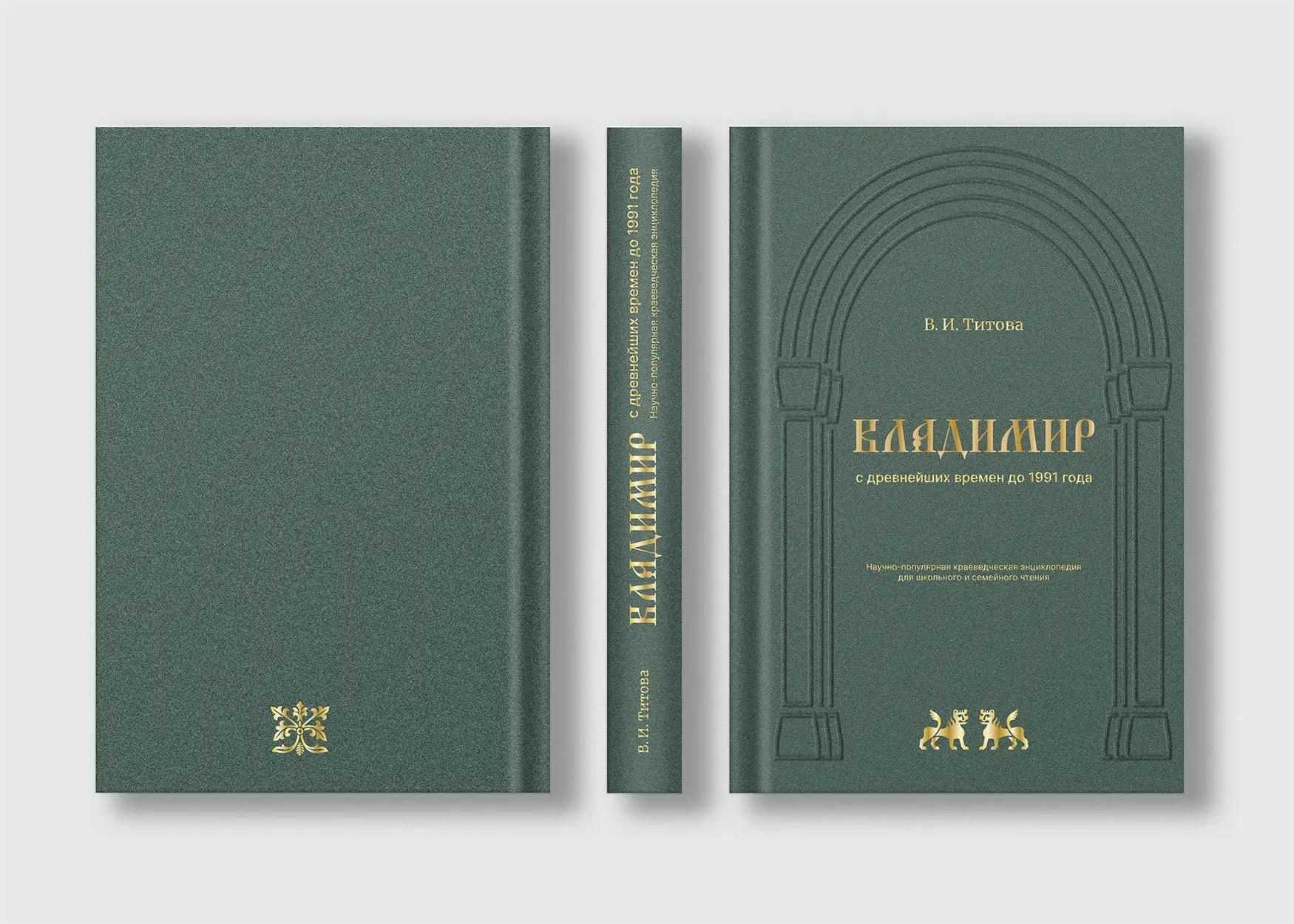 «Владимир с древнейших времён до 1991 года"