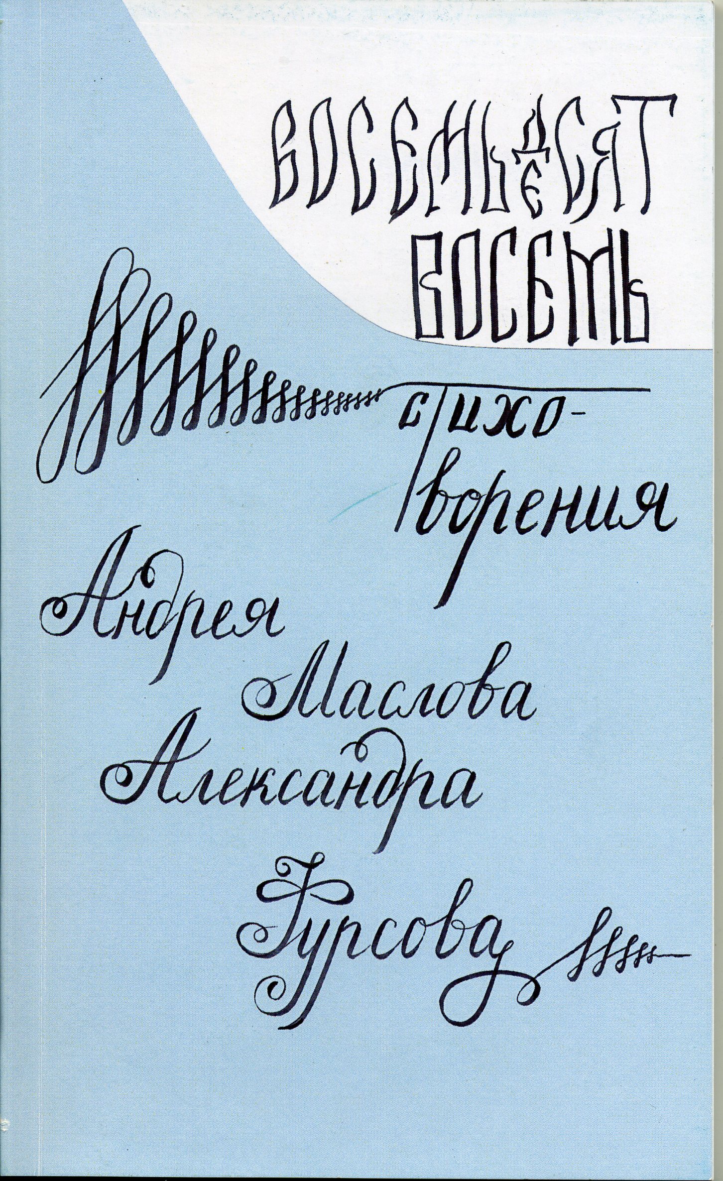 «Восемьдесят восемь»