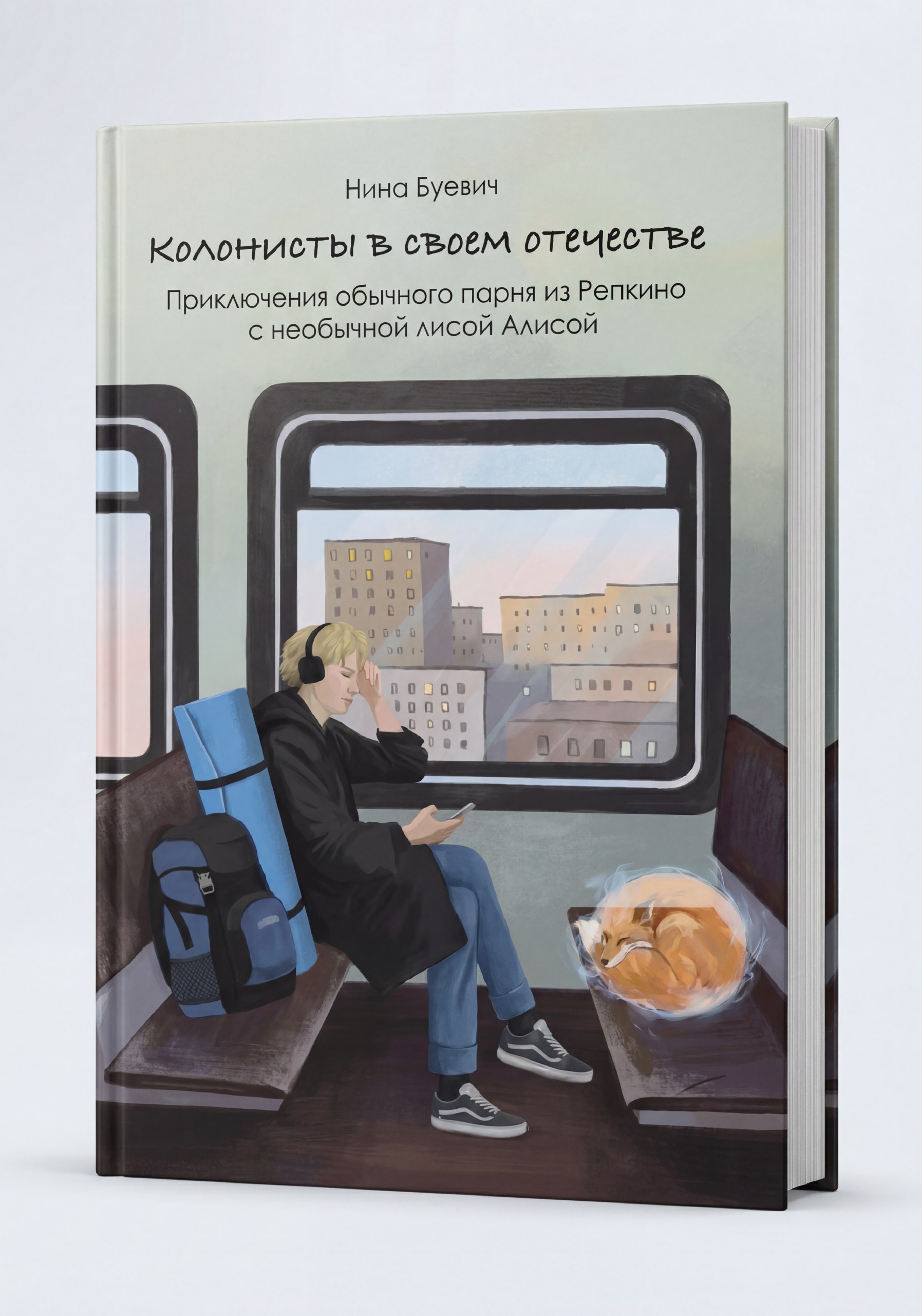  «Колонисты в своем отечестве»