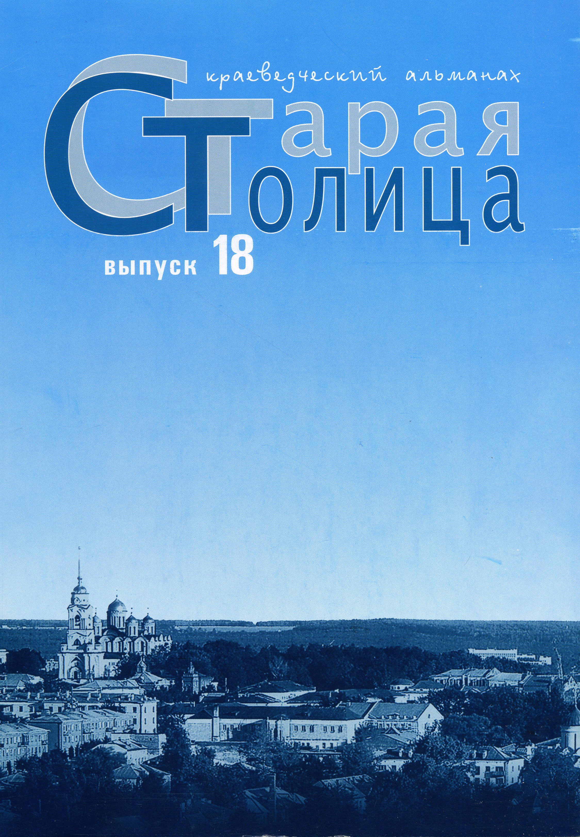  Альманах "Старая столица"