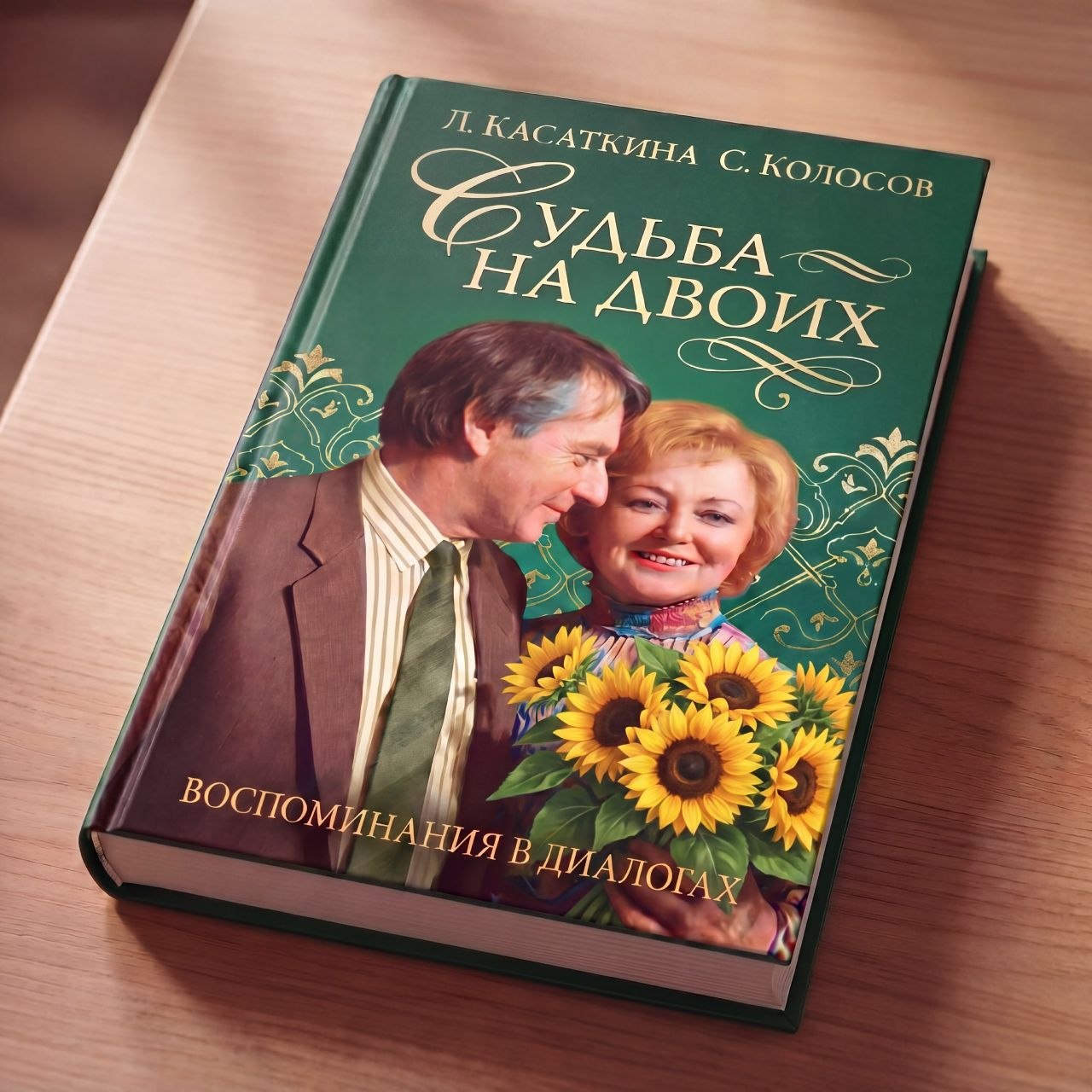  "Судьба на двоих"